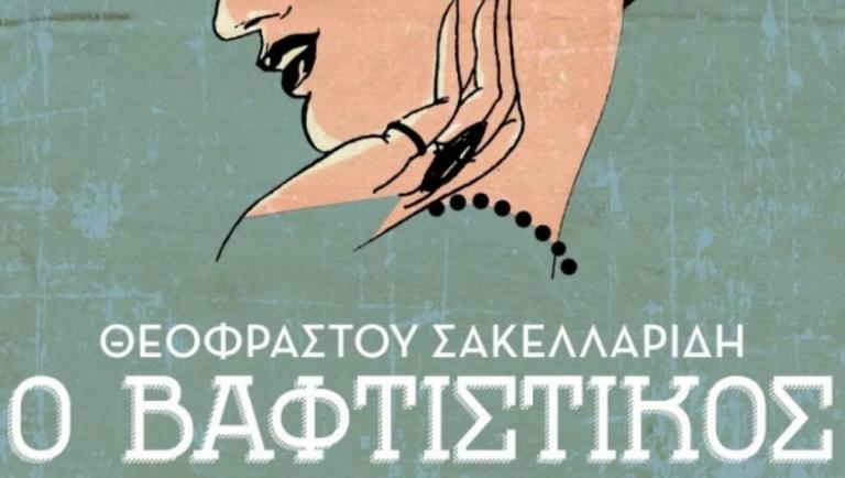 Ο «Βαφτιστικός» του Θ. Σακελλαρίδη από την Καμεράτα στο Μέγαρο Μουσικής