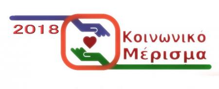 Κοινωνικό μέρισμα 2018: Δόθηκε σε 3,7 εκατομμύρια πολίτες | Pagenews.gr Κοινωνικό μέρισμα 2018: Δόθηκε σε 3,7 εκατομμύρια πολίτες | Pagenews.gr