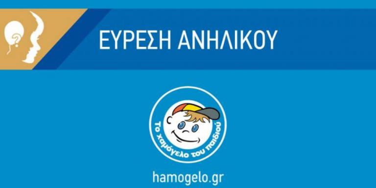 Εξαφάνιση 13χρονης Ελευσίνα: Αίσιο τέλος – Βρέθηκε