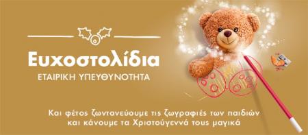 «Το Χαμόγελο του Παιδιού»: Χιλιάδες χριστουγεννιάτικες ευχές παιδιών γίνονται πραγματικότητα με τη βοήθεια του ΟΠΑΠ | Pagenews.gr «Το Χαμόγελο του Παιδιού»: Χιλιάδες χριστουγεννιάτικες ευχές παιδιών γίνονται πραγματικότητα με τη βοήθεια του ΟΠΑΠ | Pagenews.gr
