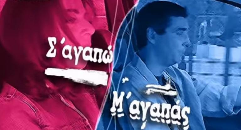 Σ’ αγαπώ – Μ’ αγαπάς: Επιστρέφει η επιτυχημένη σειρά