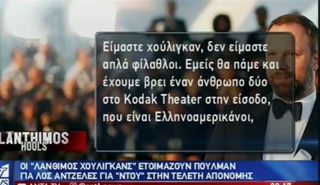 Viral: Στον ΑΝΤ1 έβγαλαν δηλώσεις από τους «Λάνθιμος Χούλιγκανς» βγάζοντας ρεπορτάζ… τρόμου (vid) | Pagenews.gr Viral: Στον ΑΝΤ1 έβγαλαν δηλώσεις από τους «Λάνθιμος Χούλιγκανς» βγάζοντας ρεπορτάζ… τρόμου (vid) | Pagenews.gr