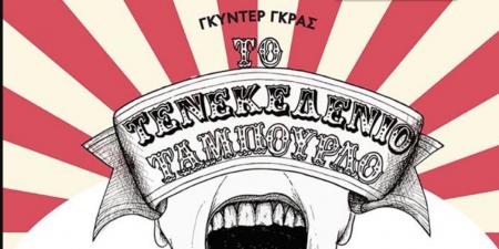 «Το Τενεκεδένιο Ταμπούρλο» στο Θέατρο Σημείο | Pagenews.gr «Το Τενεκεδένιο Ταμπούρλο» στο Θέατρο Σημείο | Pagenews.gr