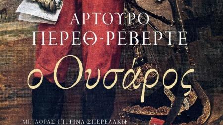 Το πρώτο μυθιστόρημα του Αρτούρο Πέρεθ-Ρεβέρτε | Pagenews.gr Το πρώτο μυθιστόρημα του Αρτούρο Πέρεθ-Ρεβέρτε | Pagenews.gr