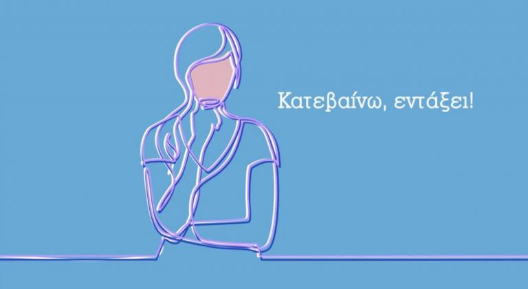 Εκλογές 2019: «Κατεβαίνω!» η νέα καμπάνια για την αύξηση της συμμετοχής γυναικών υποψηφίων (vid)