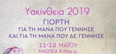 Υακίνθεια: Γιορτή για τη μάνα που γέννησε και για τη μάνα που δε γέννησε | Pagenews.gr Υακίνθεια: Γιορτή για τη μάνα που γέννησε και για τη μάνα που δε γέννησε | Pagenews.gr