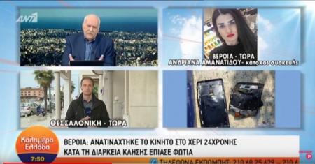 Βέροια: Κινητό ανατινάχτηκε στα χέρια κοπέλας (vid) | Pagenews.gr Βέροια: Κινητό ανατινάχτηκε στα χέρια κοπέλας (vid) | Pagenews.gr