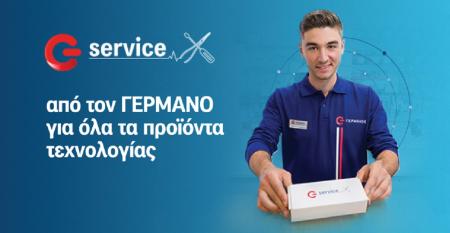 ΓΕΡΜΑΝΟΣ: Εξουσιοδοτημένο service σε νέες κατηγορίες προϊόντων τεχνολογίας | Pagenews.gr ΓΕΡΜΑΝΟΣ: Εξουσιοδοτημένο service σε νέες κατηγορίες προϊόντων τεχνολογίας | Pagenews.gr