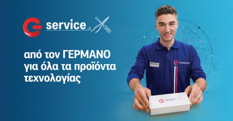 ΓΕΡΜΑΝΟΣ: Εξουσιοδοτημένο service σε νέες κατηγορίες προϊόντων τεχνολογίας