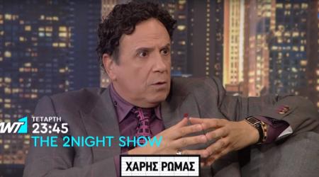 Χάρης Ρώμας: Αποκαλύπτει στον Γρηγόρη Αρναούτογλου τι του ζητάει ο κόσμος (vid) | Pagenews.gr Χάρης Ρώμας: Αποκαλύπτει στον Γρηγόρη Αρναούτογλου τι του ζητάει ο κόσμος (vid) | Pagenews.gr