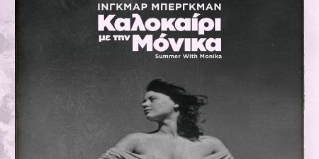 Καλοκαίρι με τη Μόνικα: Μία ταινία με την υπογραφή του μοναδικού Ίνγκμαρ Μπέργκμαν | Pagenews.gr Καλοκαίρι με τη Μόνικα: Μία ταινία με την υπογραφή του μοναδικού Ίνγκμαρ Μπέργκμαν | Pagenews.gr