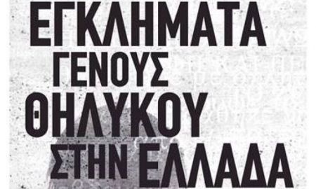 Νέο βιβλίο: Εγκλήματα γένους θηλυκού στην Ελλάδα | Pagenews.gr Νέο βιβλίο: Εγκλήματα γένους θηλυκού στην Ελλάδα | Pagenews.gr