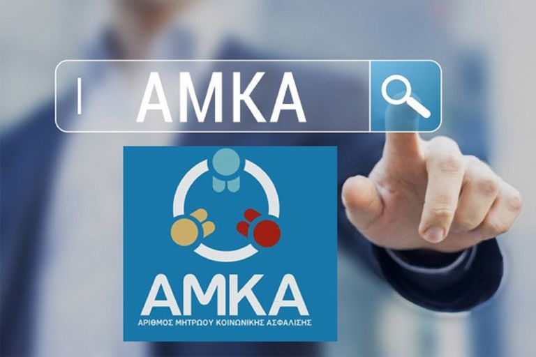 ΑΜΚΑ: Γιατί είναι απαραίτητος – Πώς να τον βρείτε με ένα κλικ