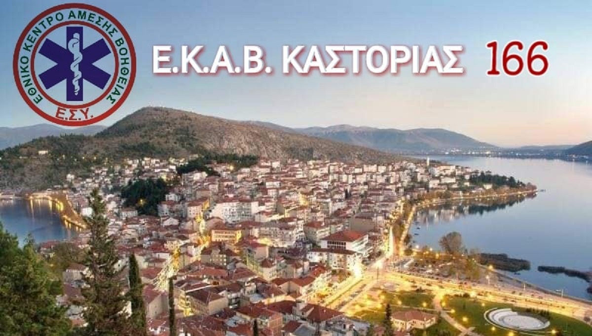 ΕΚΑΒ Καστοριάς - κορωνοϊός:Το ΕΚΑΒ εκλιπαρεί τον κόσμο να ανοίξει τον δρόμο