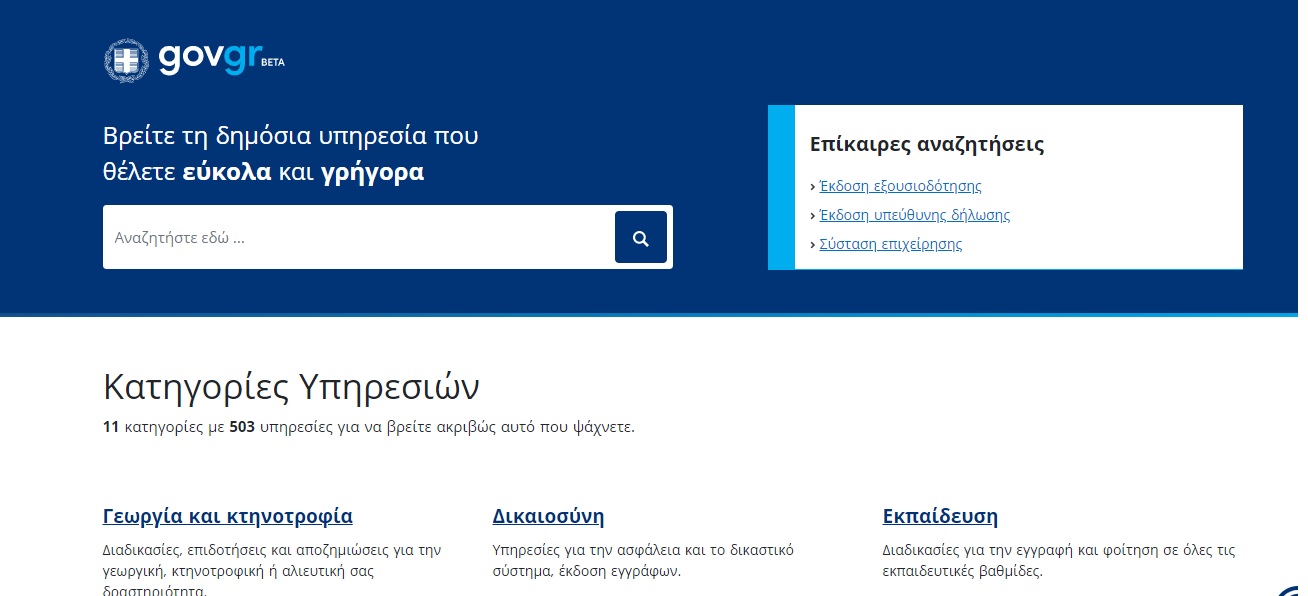 Gov.gr: Στον αέρα και επίσημα η κεντρική πύλη του Ελληνικού Δημοσίου