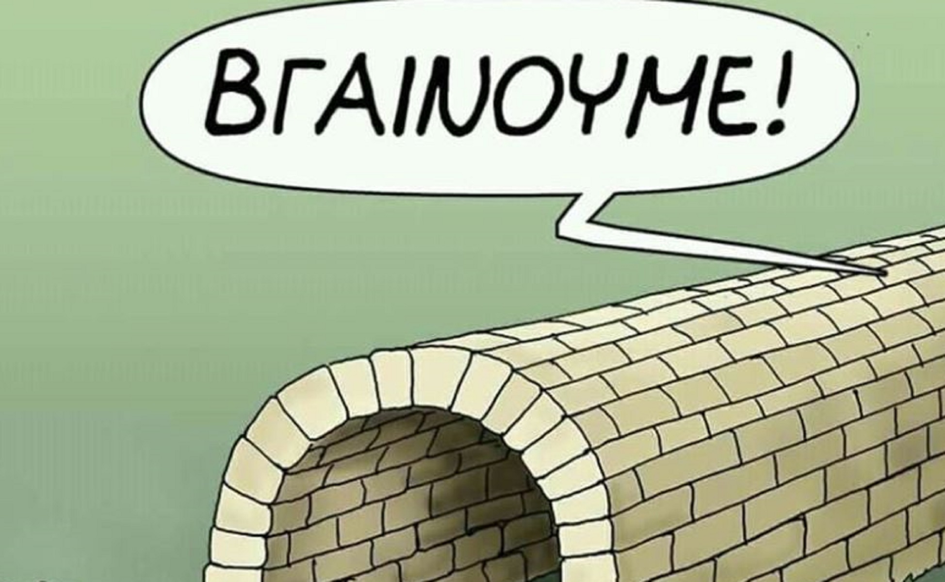 Αυτό είναι το φαρμακερό σκίτσο του Αρκά για την άρση των μέτρων του κορωνοϊού