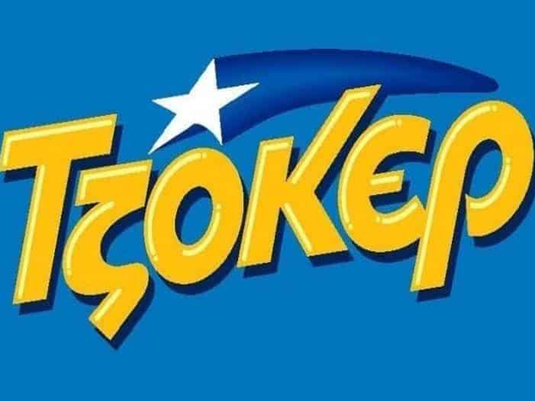 ΤΖΟΚΕΡ κλήρωση [10/10/2021]