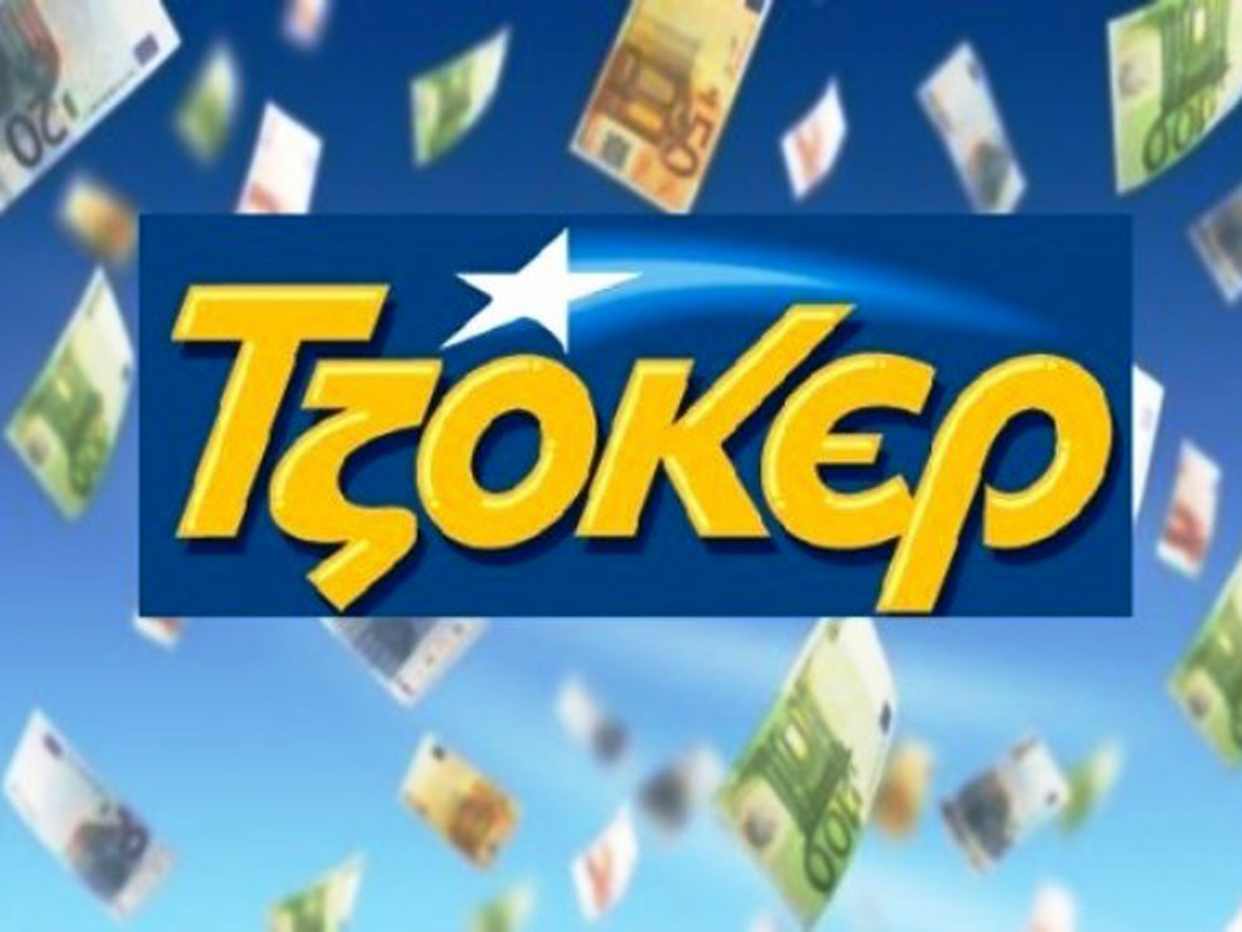 ΤΖΟΚΕΡ κλήρωση [20/06/2021]