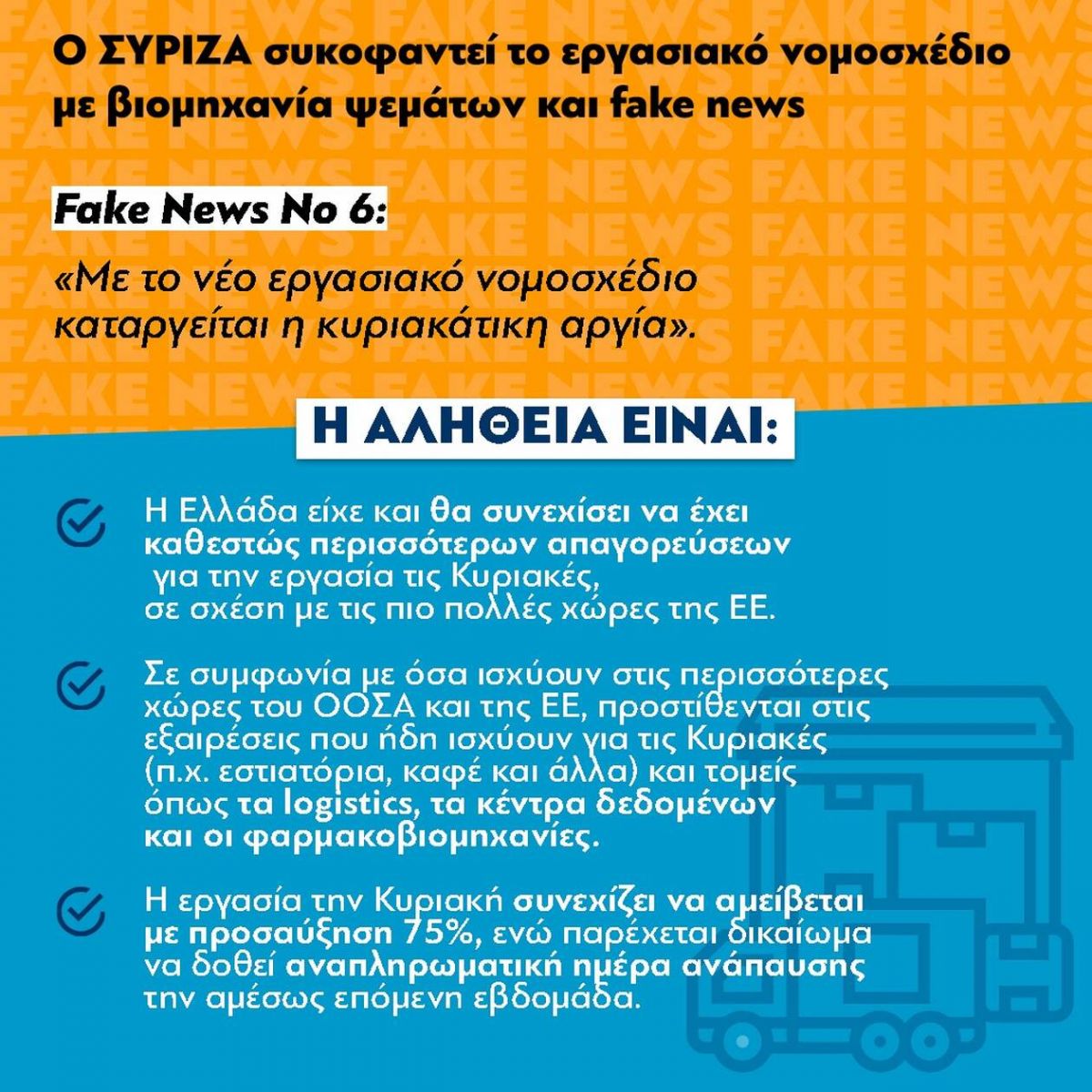 Νέα Δημοκρατία για εργασιακό νομοσχέδιο: Τι αναφέρει για την Κυριακάτικη αργία