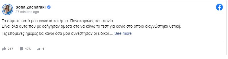 Σοφία Ζαχαράκη: Βρέθηκε θετική στον κορωνοϊό