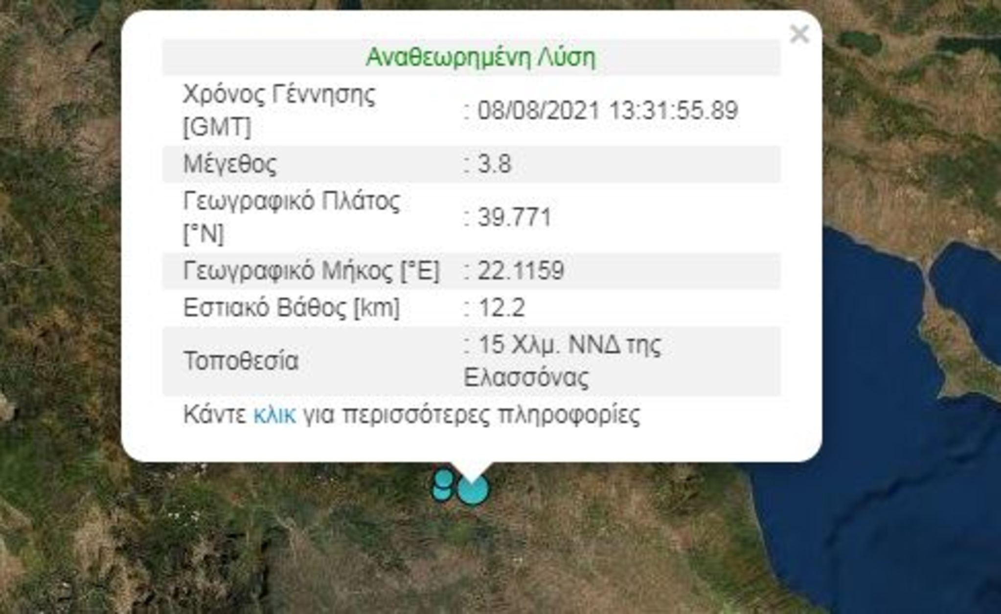 Νέος σεισμός στην Ελασσόνα