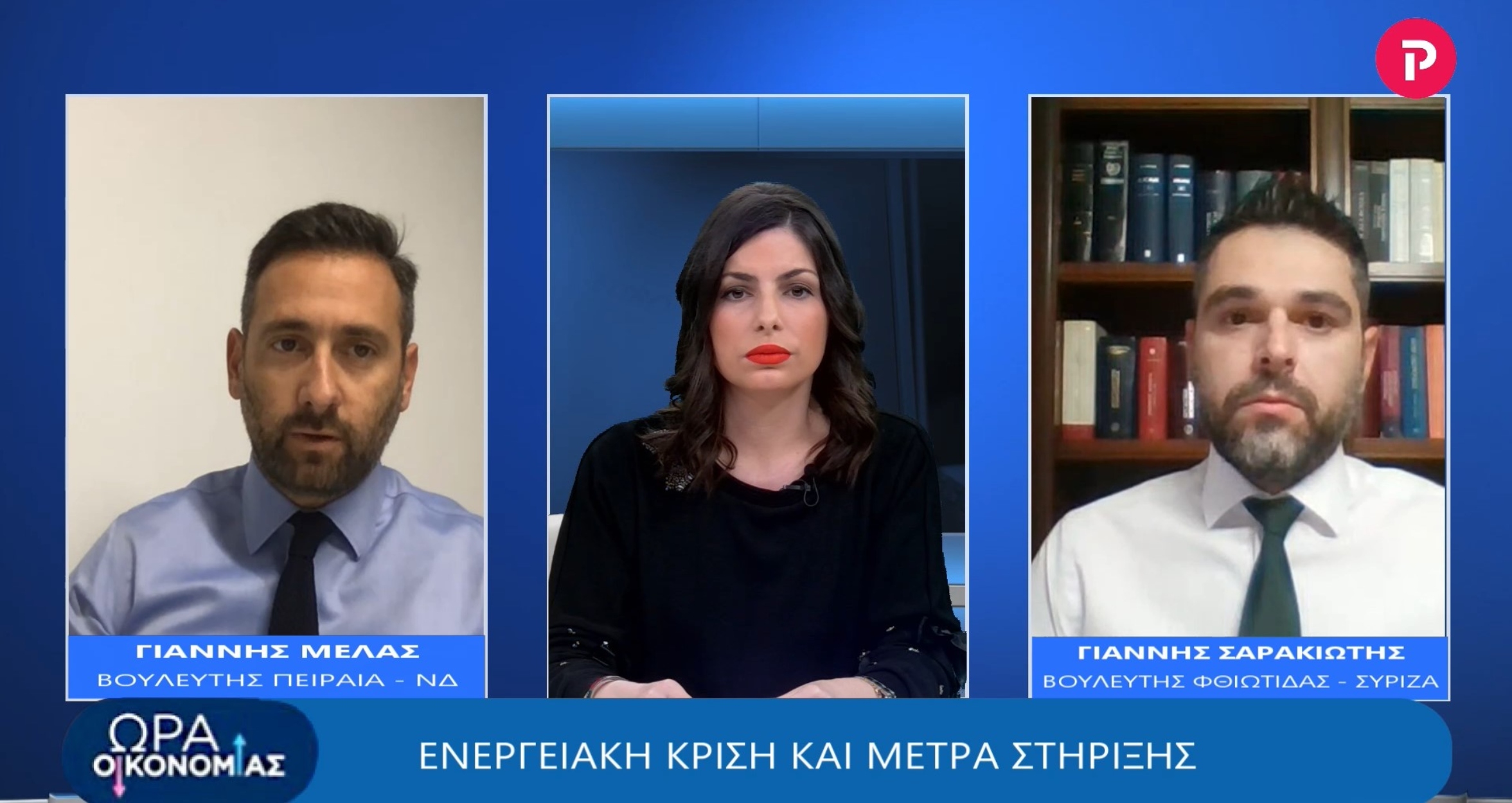 Μελάς - Σαρακιώτης στο pagenews.gr: Ενεργειακή κρίση και μέτρα στήριξης