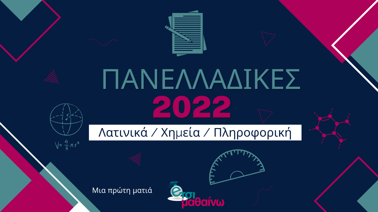 Πανελλήνιες 2022: Δείτε live την ανάλυση για Λατινικά, Χημεία, Πληροφορική από το Έτσι Μαθαίνω