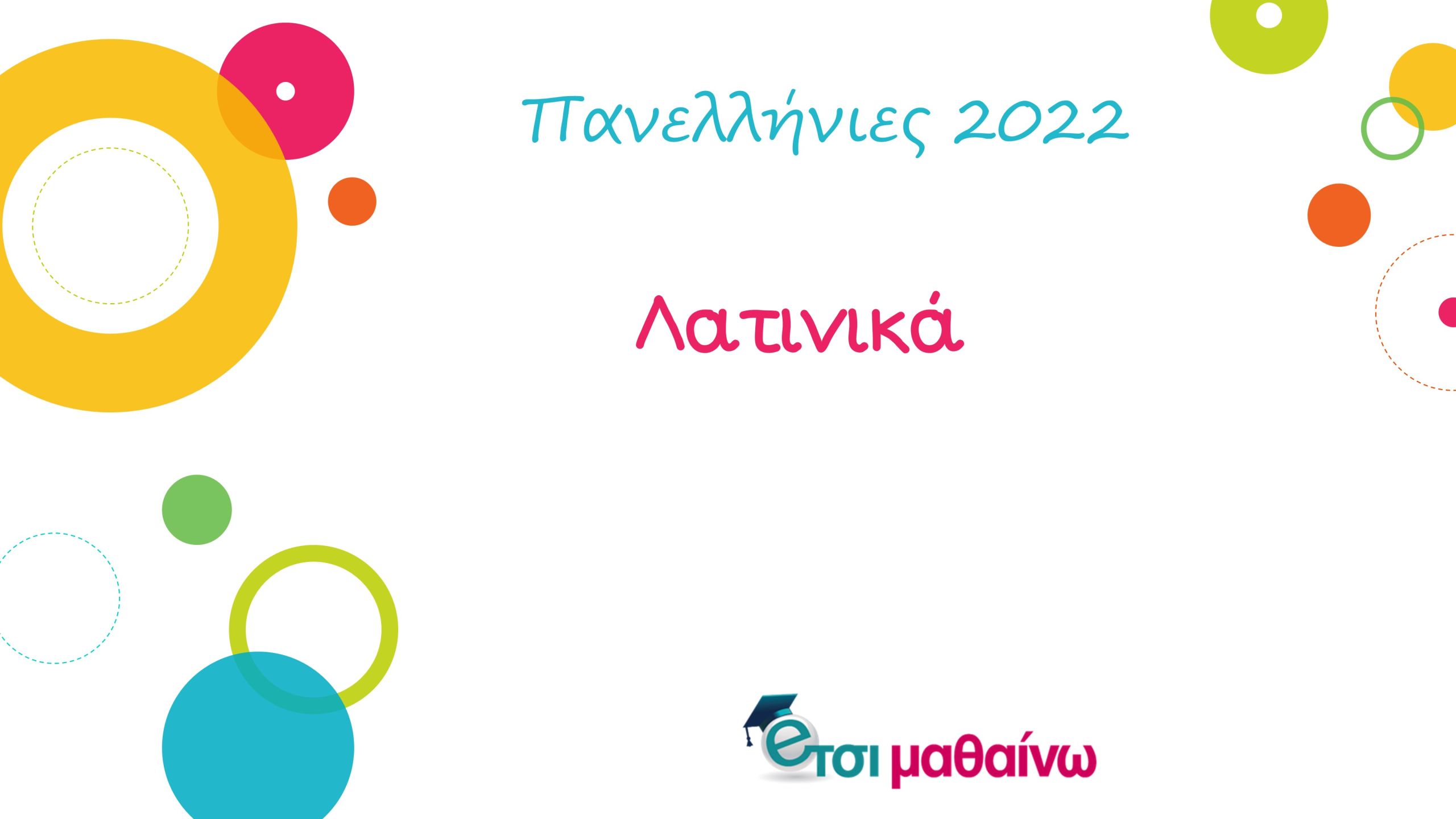 Πανελλήνιες 2022: Δείτε τις απαντήσεις των θεμάτων στα Λατινικά από το Έτσι Μαθαίνω