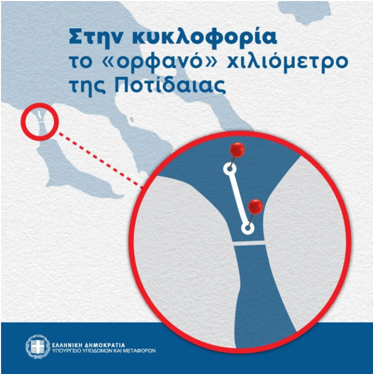 Υπουργείο Μεταφορών: Έκλεισε εκκρεμότητα 15 ετών στην Χαλκιδική