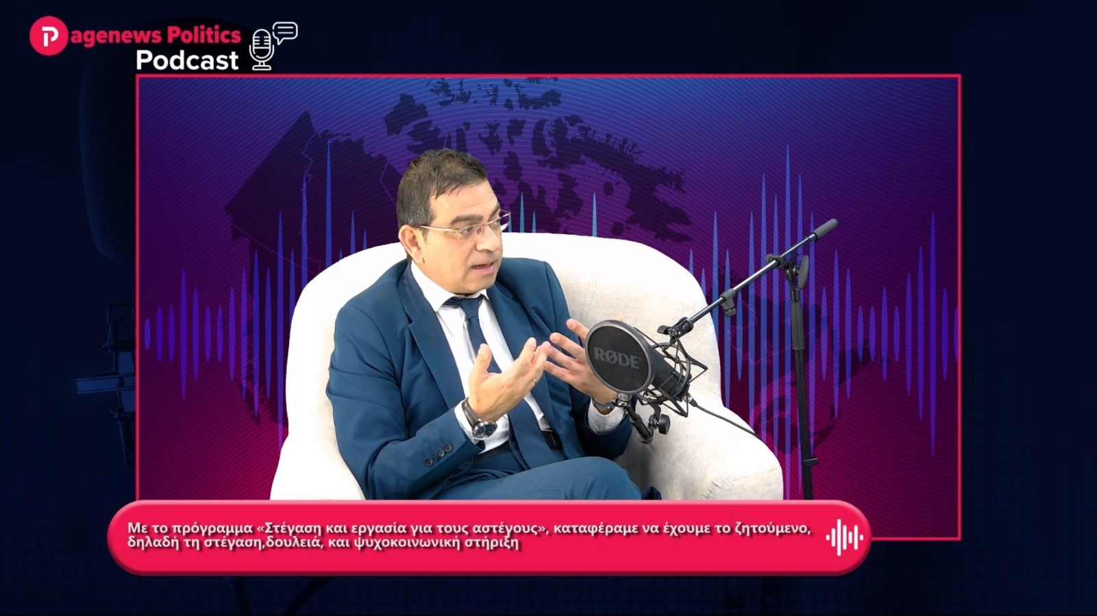 Γιώργος Σταμάτης: Με το πρόγραμμα Στέγαση και εργασία για αστέγους, καταφέραμε το ζητούμενο