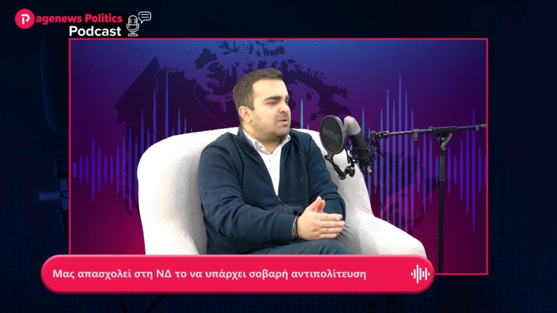 Γεωργίου: Μας απασχολεί στη ΝΔ το να υπάρχει σοβαρή αντιπολίτευση