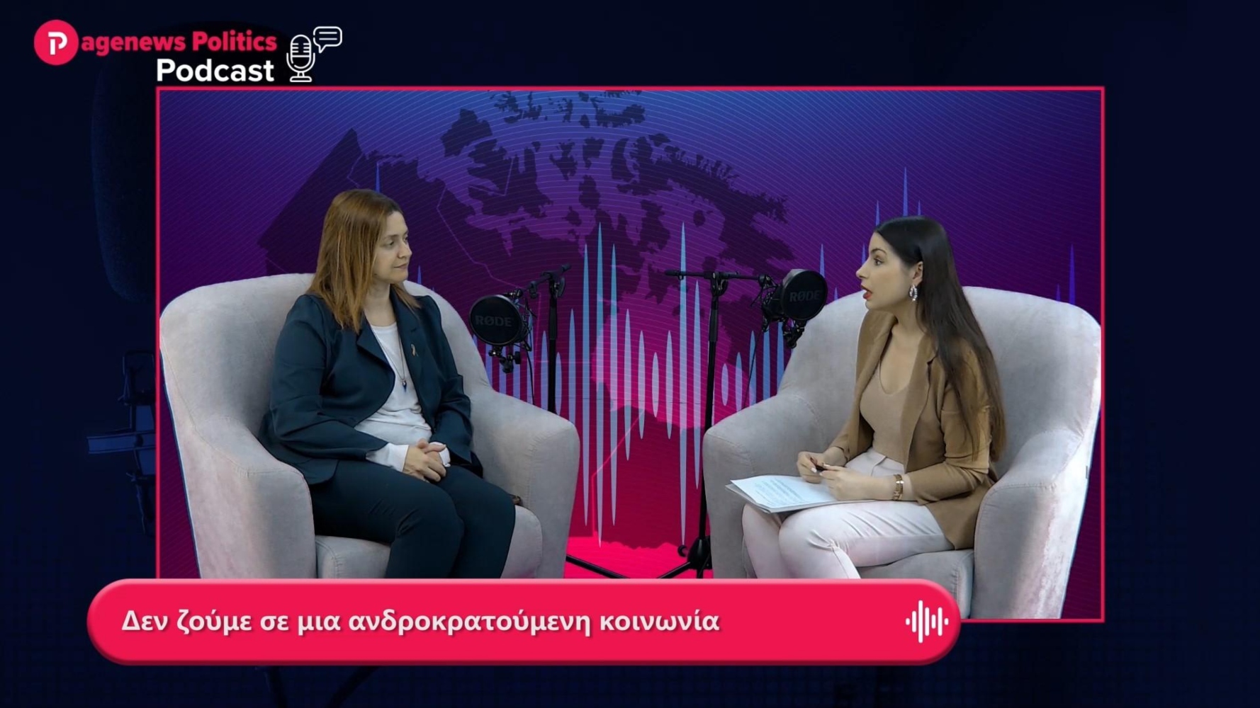 Δημαδάμα: Δεν ζούμε σε μια ανδροκρατούμενη κοινωνία