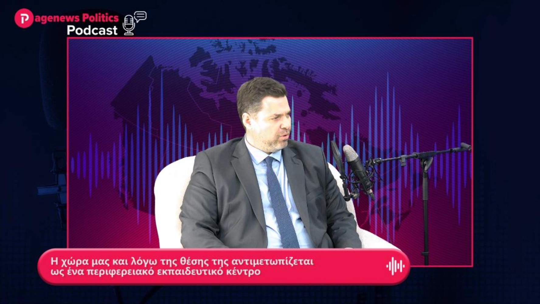 Κοντογεώργης: Η χώρα μας λόγω της θέσης της αντιμετωπίζεται ως ένα περιφερειακό εκπαιδευτικό κέντρο