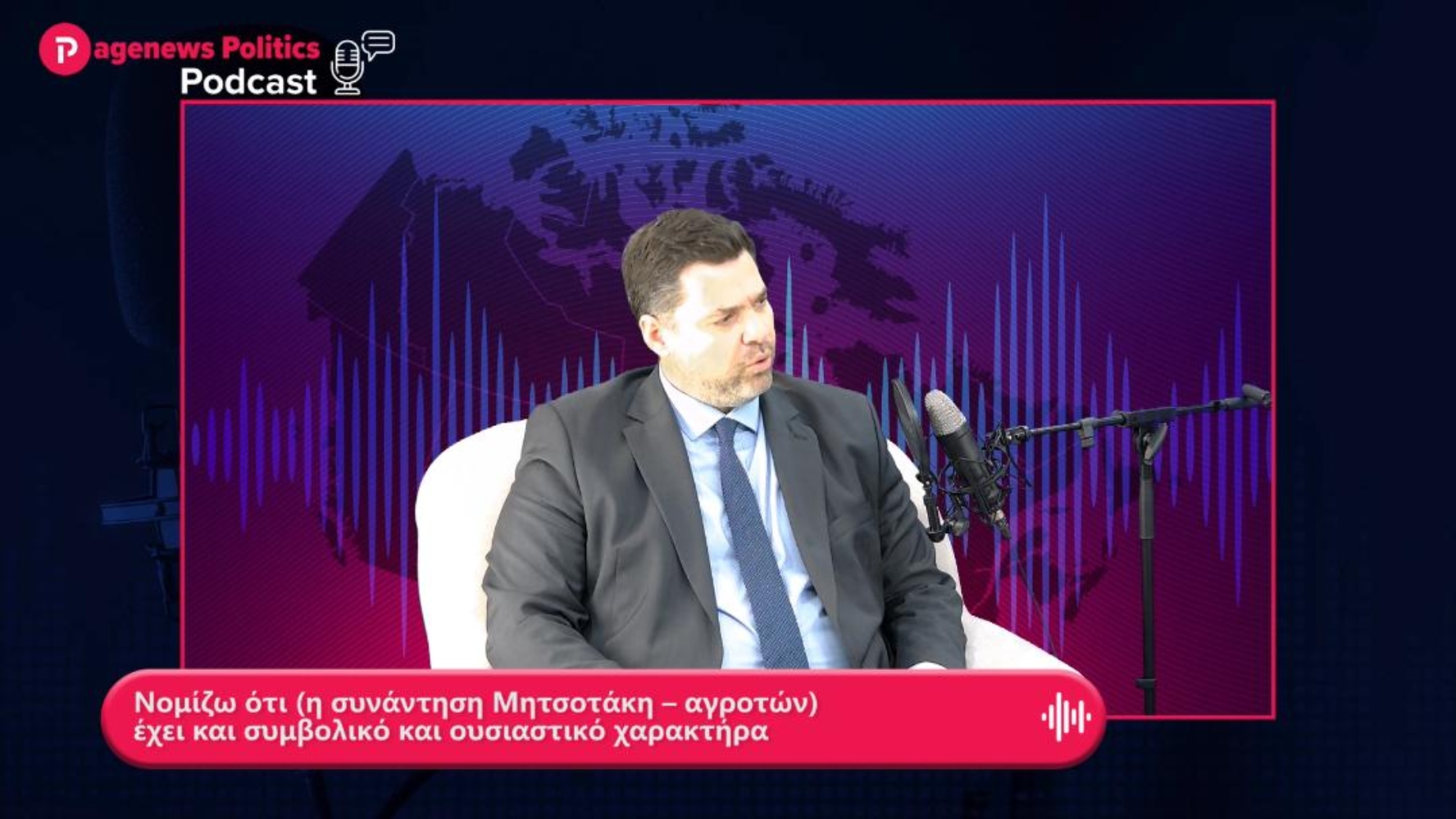 Κοντογεώργης: Η συνάντηση Μητσοτάκη – αγροτών έχει και συμβολικό και ουσιαστικό χαρακτήρα