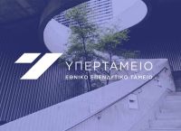 Το Ελληνικό Ταμείο Καινοτομίας & Υποδομών αποτελεί το νέο επενδυτικό βραχίονα του Υπερταμείου